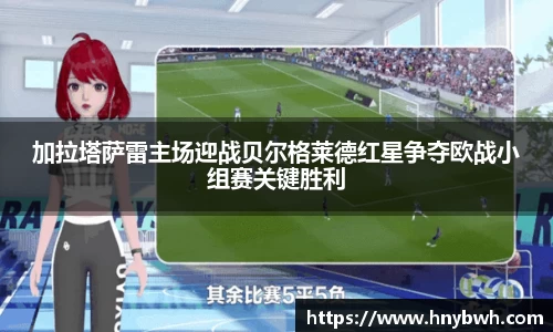 加拉塔萨雷主场迎战贝尔格莱德红星争夺欧战小组赛关键胜利