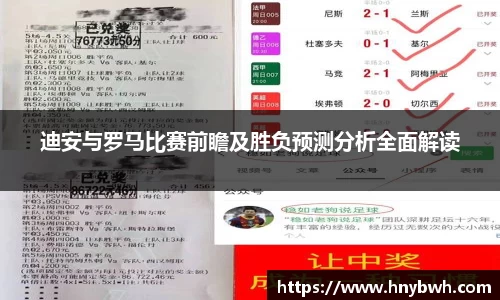 迪安与罗马比赛前瞻及胜负预测分析全面解读