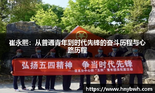 崔永熙：从普通青年到时代先锋的奋斗历程与心路历程