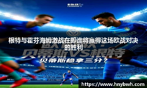 根特与霍芬海姆激战在即谁将赢得这场欧战对决的胜利