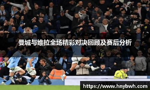 曼城与维拉全场精彩对决回顾及赛后分析