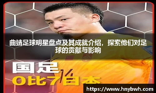 曲靖足球明星盘点及其成就介绍，探索他们对足球的贡献与影响