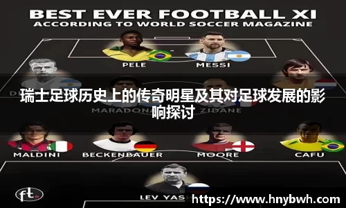 瑞士足球历史上的传奇明星及其对足球发展的影响探讨