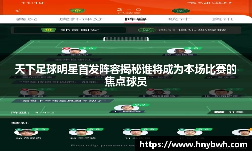 天下足球明星首发阵容揭秘谁将成为本场比赛的焦点球员