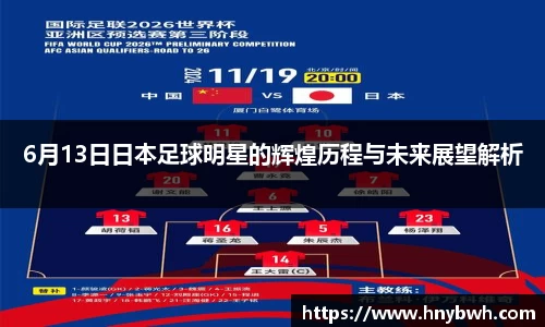 6月13日日本足球明星的辉煌历程与未来展望解析